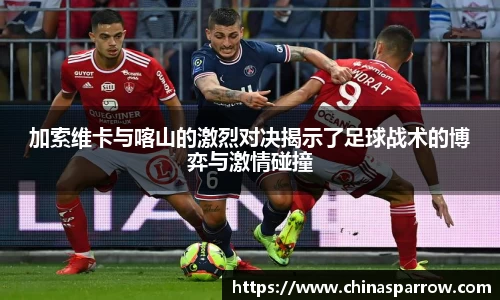 加索维卡与喀山的激烈对决揭示了足球战术的博弈与激情碰撞